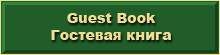 Guest Book, Гостевая книга