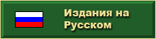 Издания на Русском