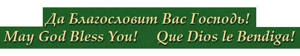 Да Благословит Вас Господь! May God Bless You! Que Dios le Bendiga!